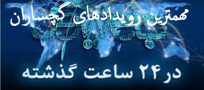 راک نیوز گزارش می دهد؛مهمترین رویدادهای گچساران در 24ساعت گذشته